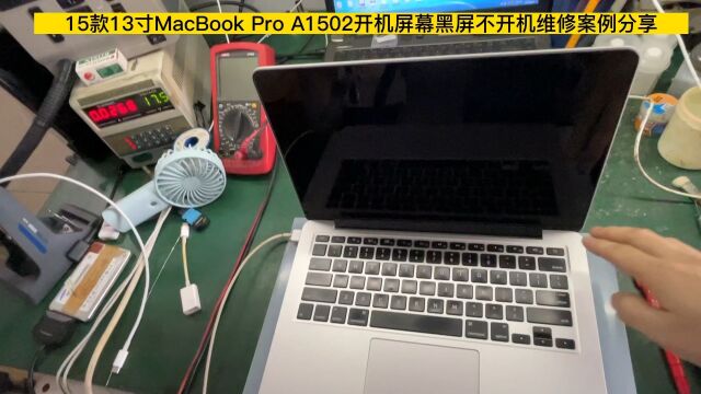 15款13寸MacBook ProA1502按开关屏幕黑屏触摸板没有反馈不开机维修案例分享