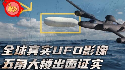 最可靠UFO影像，五角大楼承认视频真实性，超出地球人认知范围？