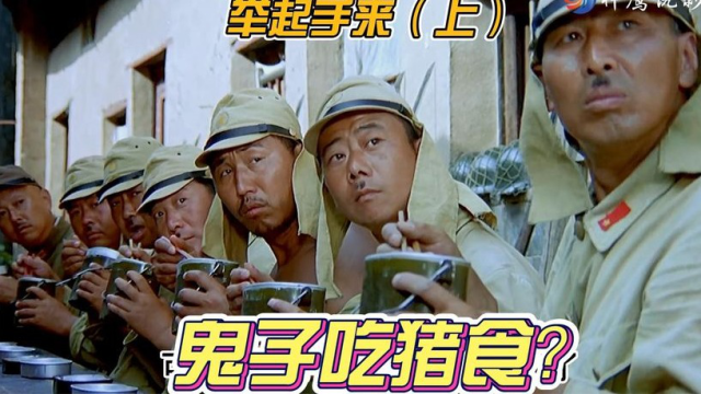 盘点举起手来鬼子吃猪食,潘长江外八腿超搞笑,郭达演绎爆笑神剧