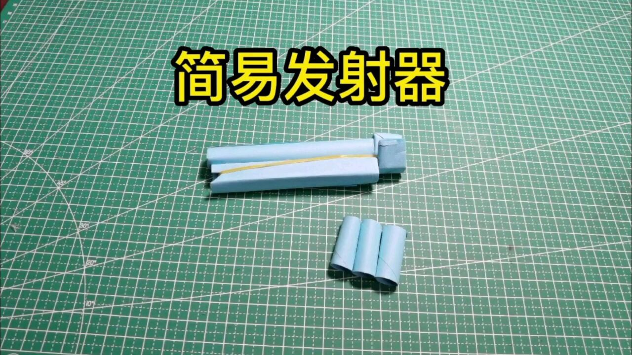 摺紙玩具～簡易發射器