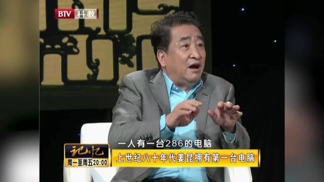 上世纪80年代,姜昆拥有第一台电脑,不是一代人都听不懂