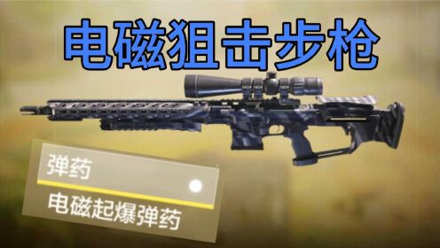 觉得打狙打不准_来试试这把电磁狙击枪!(使命召唤手游)_高清1080P在线观看平台_腾讯视频