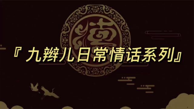 九辫儿情话系列,二爷:怨我,一没有孩子你就怨我;九郎害羞摆手