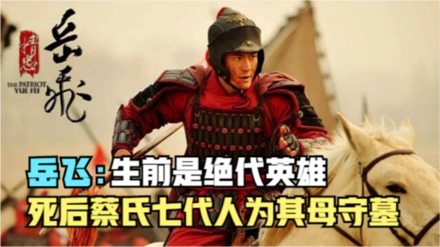 第1集|岳飞:生前是绝代英雄,死后蔡氏七代人为其母亲守墓