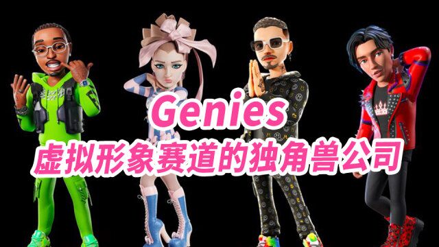 Genies凭借什么优势成为了虚拟形象赛道的独角兽公司?