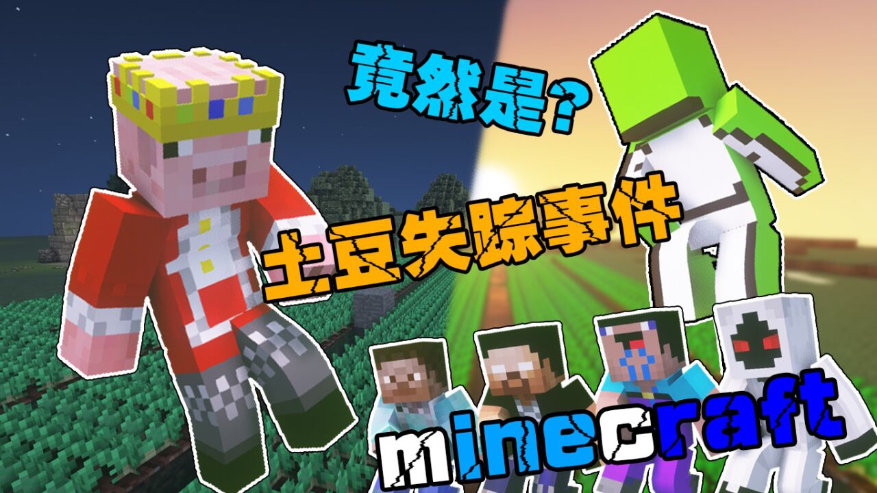 我的世界:假如MC土豆消失,猪神还会回来吗_高清1080P在线观看平台_腾讯视频