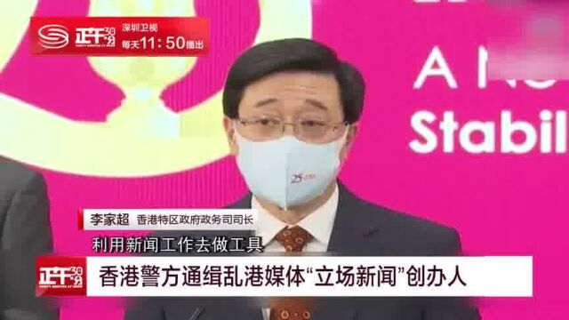 香港警方通缉乱港媒体“立场新闻”创办人