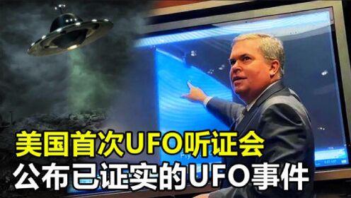 美国首次UFO听证会，公布诸多已证实的UFO事件，目的究竟是什么？