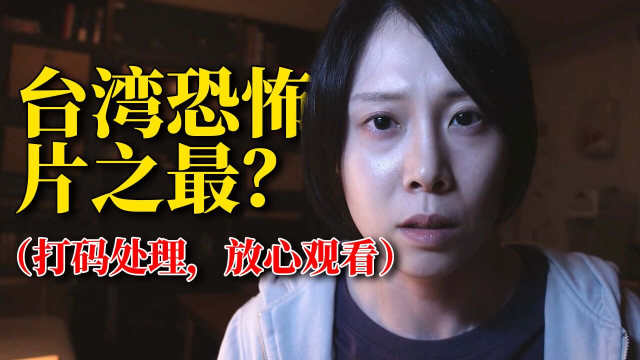 筹备5年,号称台湾影史最恐怖电影,《咒》它吓人吗?_高清1080P在线观看平台_腾讯视频