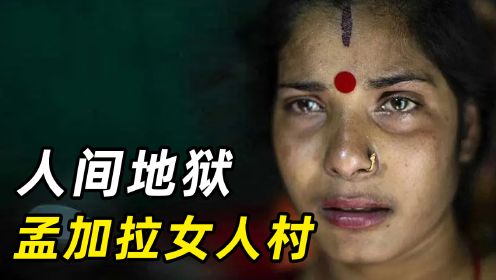 人间地狱：孟加拉女人村，X交易合法，女性被迫吃药