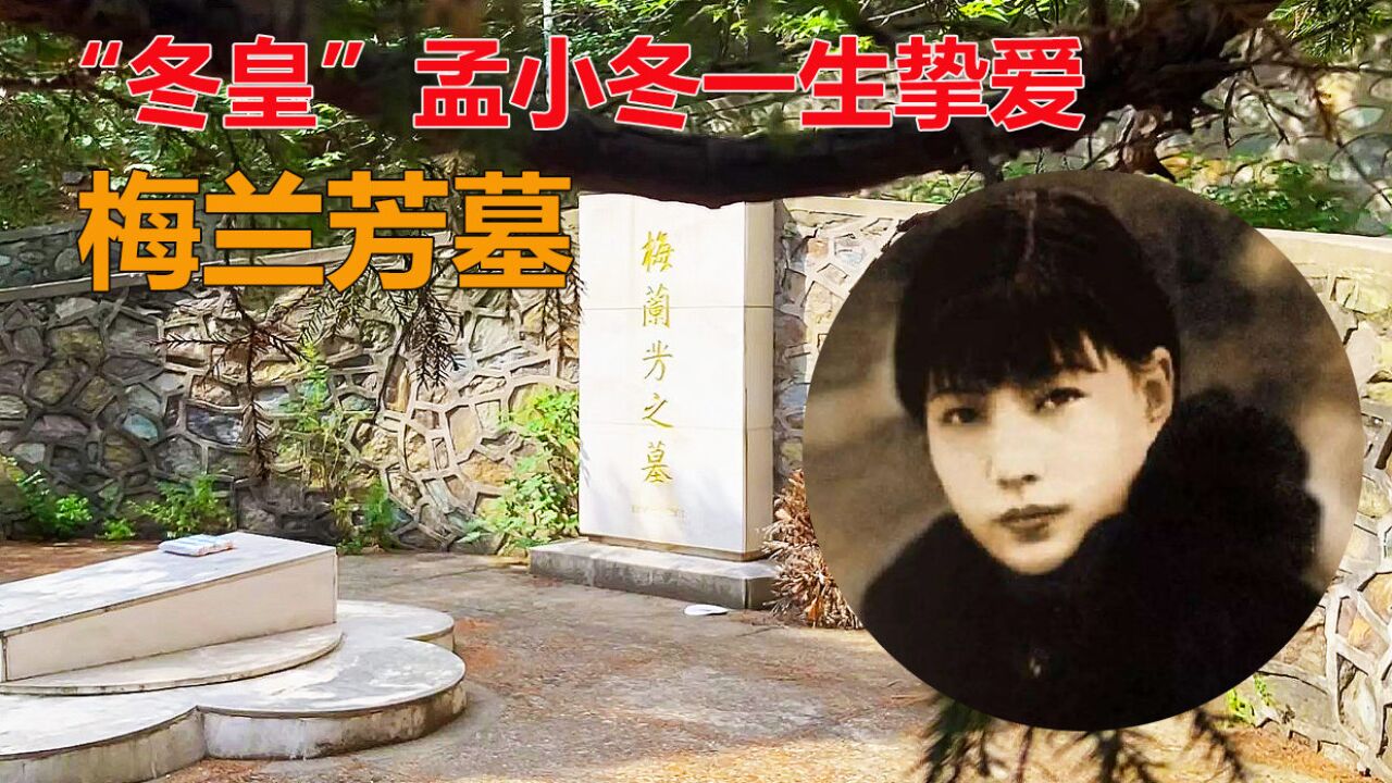 访梅兰芳墓,与"冬皇"孟小冬分手另有隐情!