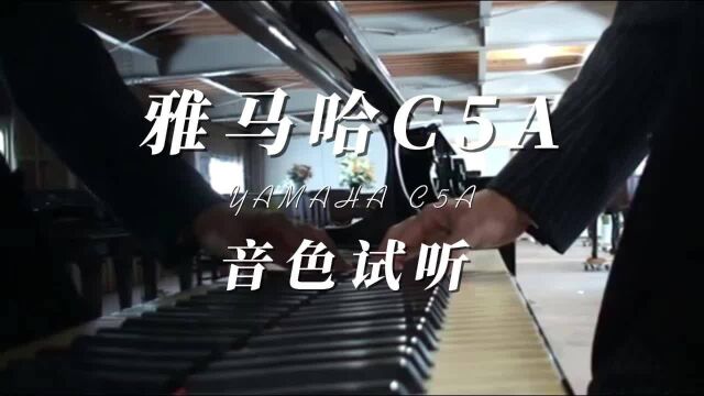 Yamaha雅马哈C5A三角钢琴解说柏通乐器整理