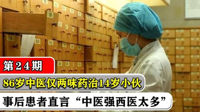 江苏中医邹燕琴,仅两味药治小伙肾衰竭,患者直言中医强西医太多