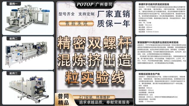 精密双螺杆混炼挤出造粒实验线 小型塑料颗粒造粒机 广州普同