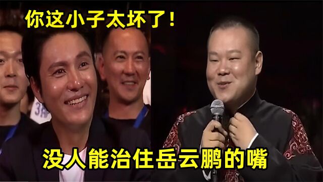 没人能治住岳云鹏的嘴:三言两语笑翻陈坤,杨幂被撩的捂嘴直笑!