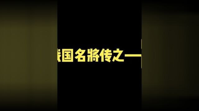 “吴起贪将,杀妻自信,散金求官,母死不归,然在魏,秦人不敢东向,在楚则三晋不敢南谋.”#历史 #历史人物 #吴起 #涨知识