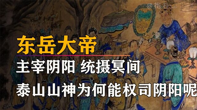 掌人间善恶之权,司阴府是非之目,东岳大帝究竟是何方神圣?