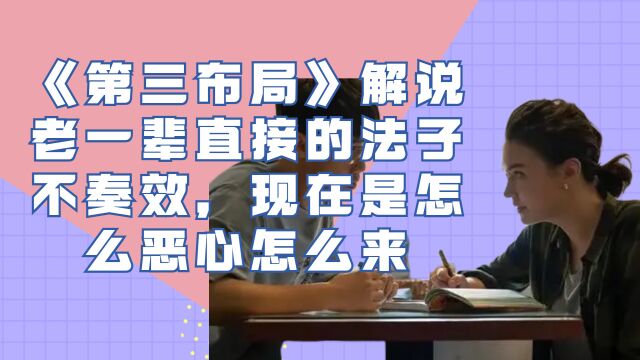 老一辈的直接的方法已不奏效,现在的方法是怎么恶心怎么来,《第三布局》解说