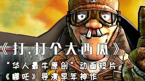 华人最牛原创动画，《哪吒》饺子导演早年神作，豆瓣评分8.8