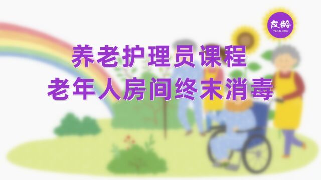 养老护理员课程:老年人房间终末消毒