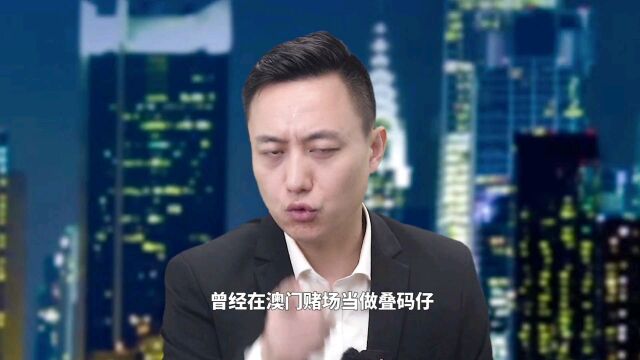 陈继志曾经在澳门赌场当过叠码仔,有两个“大哥”的…