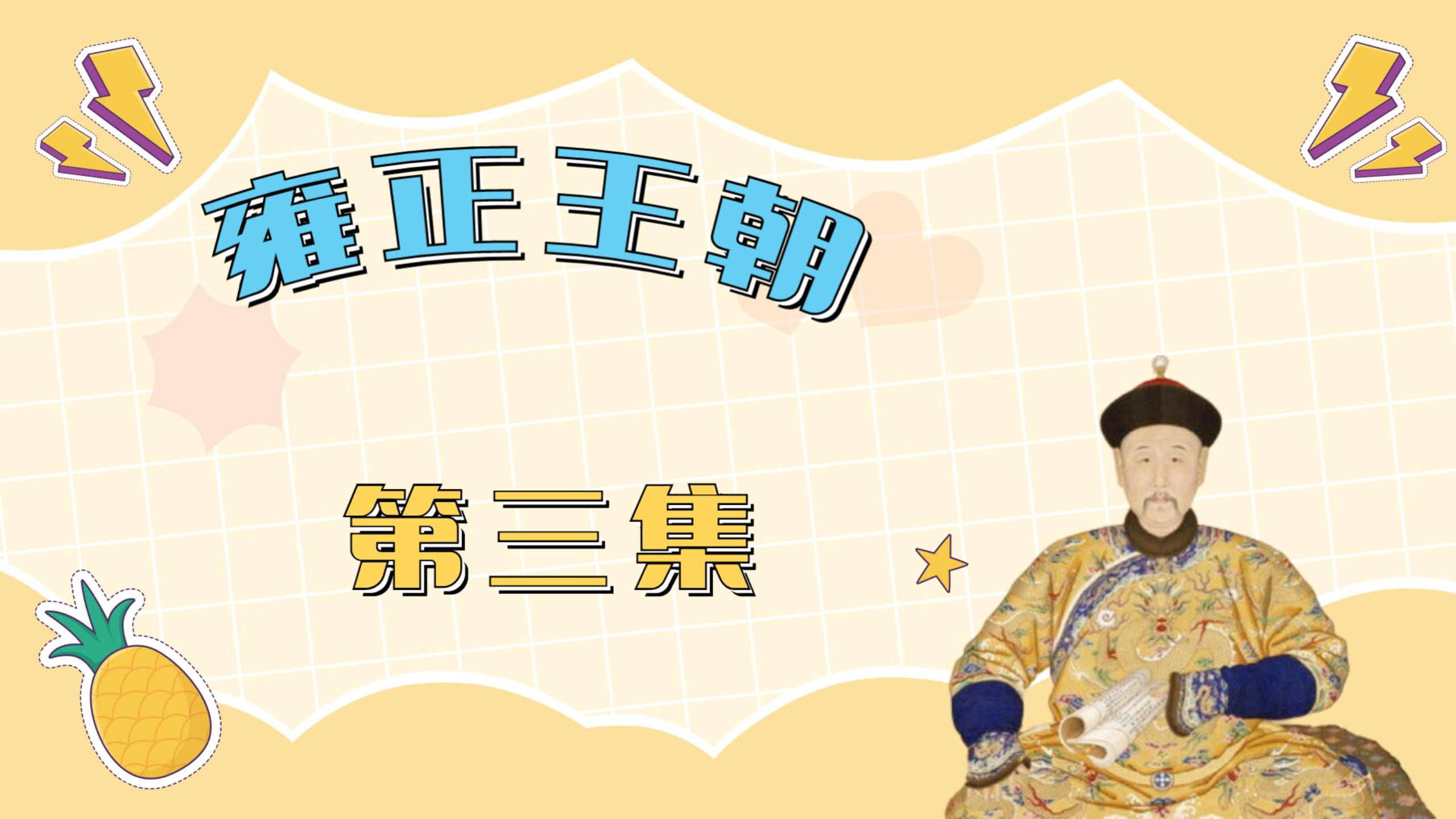 四爷胤禛在江夏镇,受了刘八女的胯下之辱_腾讯视频