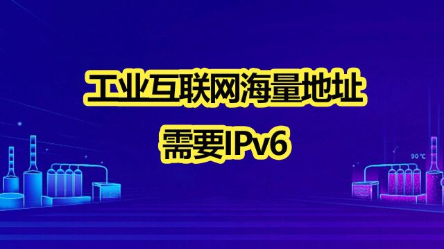 邬院士:工业互联网海量地址,需要IPv6II01要IPv6