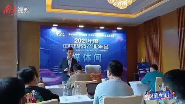 现场+料2021年中国游戏产业“年度成绩单”在广州揭晓!