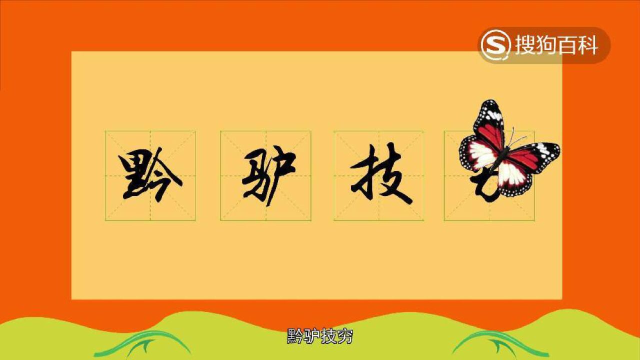 柔和的黔驴技穷是什么意思的图片