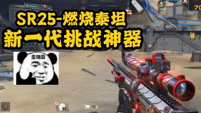 SR25燃烧泰坦新一代的挑战神器!