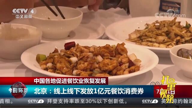 北京:线上线下发放1亿元餐饮消费券,推动餐饮市场复苏