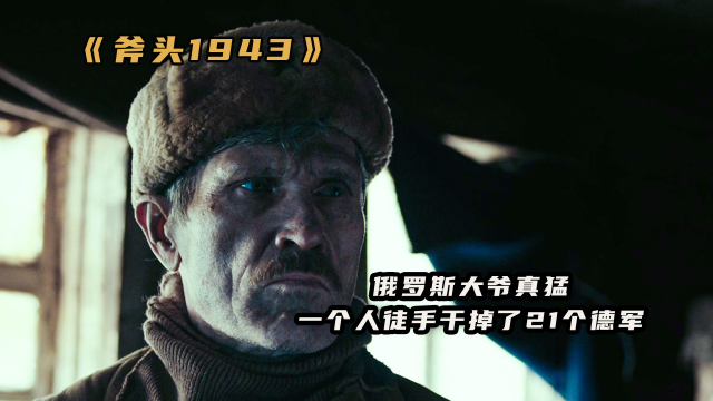电影斧头俄罗斯大爷真猛被俘的情况下还能徒手干掉21个敌人