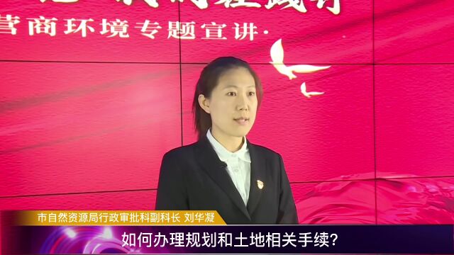 优化营商环境 我们在践行丨如何办理规划和土地相关手续?