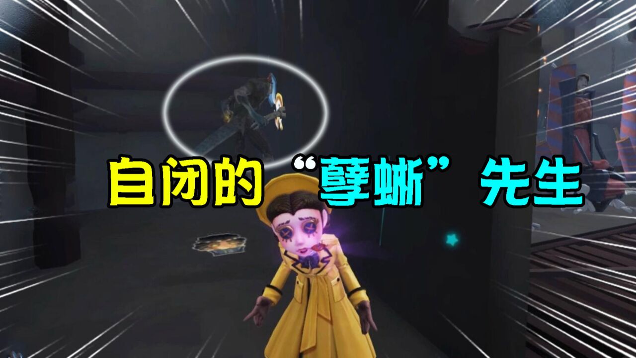 第五人格：对不起！孽蜥先生“自闭”了？医生雨中曲这样玩？