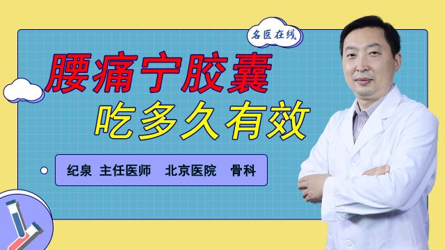 医生开的腰痛宁胶囊,吃多久见效?医生坦言:不会超过这个数