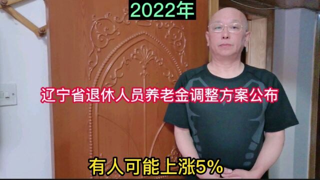 2022年,辽宁省退休人员养老金调整方案公布,有人可能上涨5%