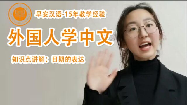 早安汉语:外国人学中文课程,HSK1级基础知识讲解(14)