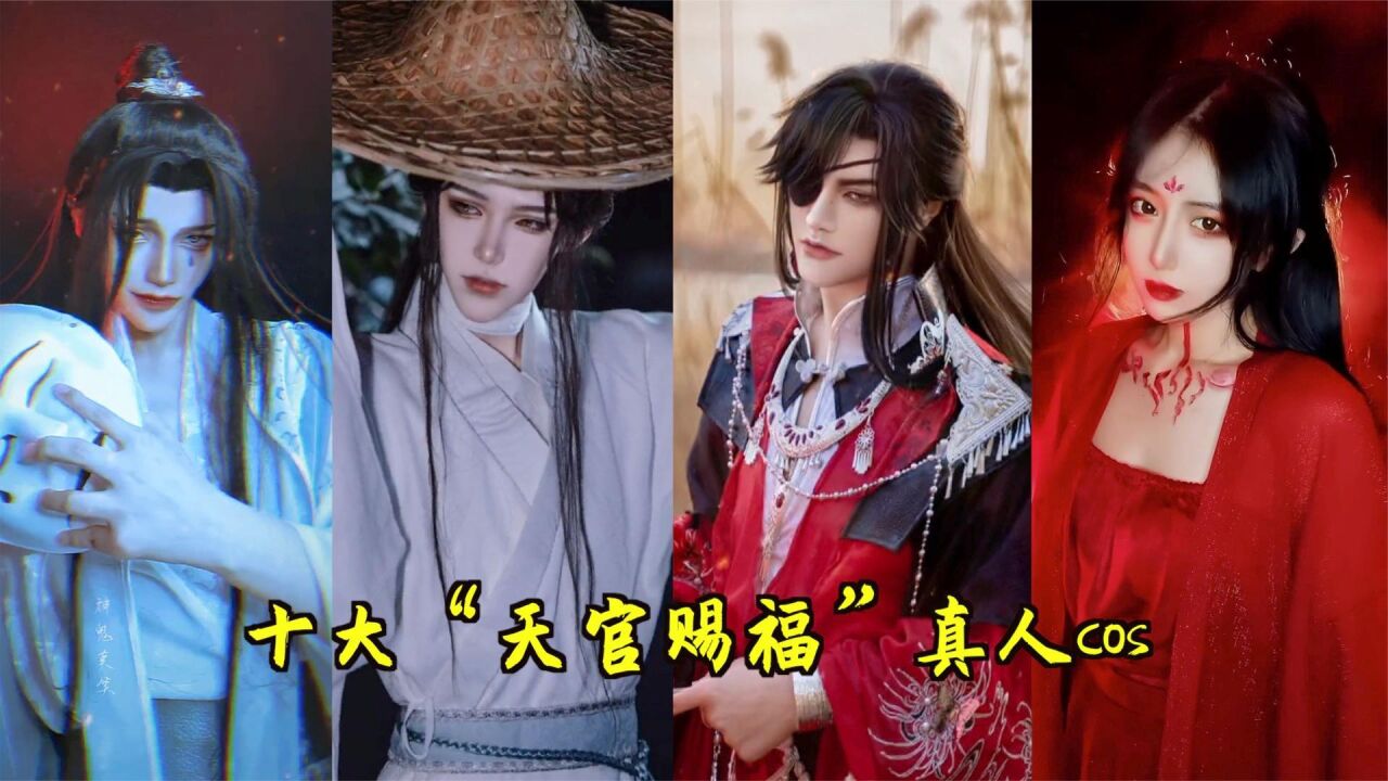 【天官赐福cos】十大天官赐福真人cos，花城帅炸了，谢怜爱了爱了 高清1080p在线观看平台 腾讯视频