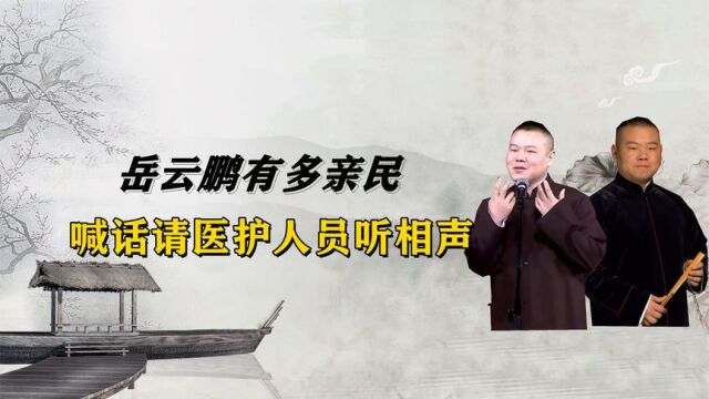 有医护人员想听岳云鹏相声,岳云鹏留言想听什么就演什么