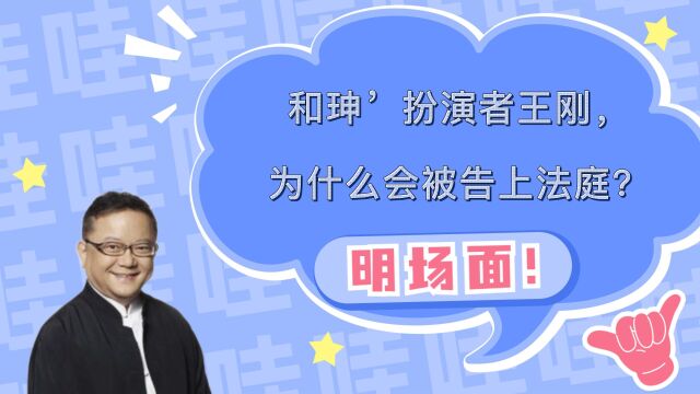 和珅'扮演者王刚,为什么会被告上法庭?