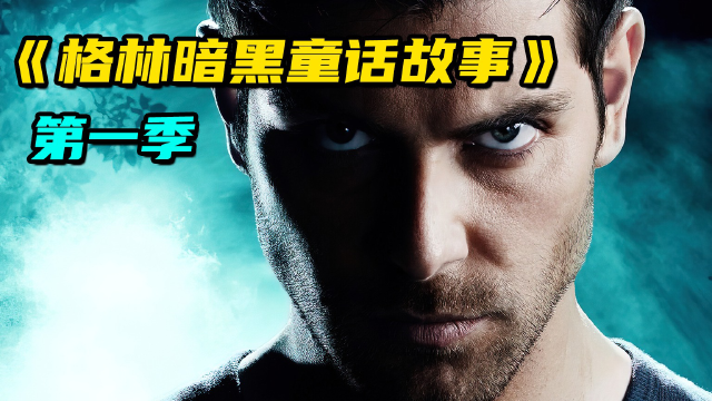 人熊家族,熊人的成人礼,狩猎人类《格林暗黑童话系列3》