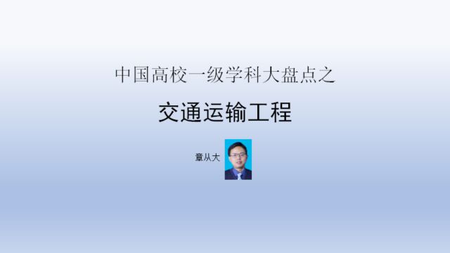 中国高校一级学科大盘点之交通运输工程,含东南大学