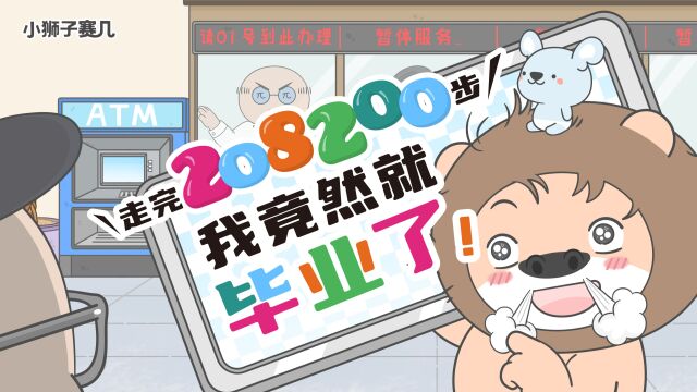 第149话 申请学渣助学贷款后,猪王子竟然破产了 | 小狮子赛几2