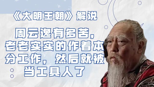 《大明王朝》解说,周云逸有多苦,老老实实本本分分然后被当工具人了