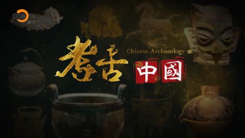 考古中国·解密三星堆