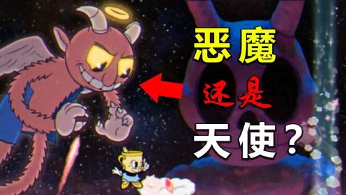 [图]茶杯头DLC：恶魔还是天使，只在一念之间！