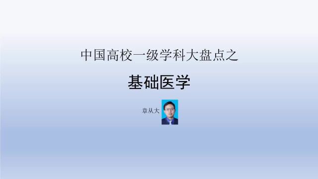 中国高校一级学科大盘点之基础医学,含北京大学