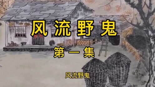 民间故事—风流野鬼（第一集）不该看的事，看见了也要回避一下_高清1080P在线观看平台_腾讯视频