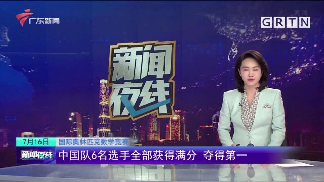 国际奥林匹克数学竞赛:中国队6名选手全部获得满分 夺得第一