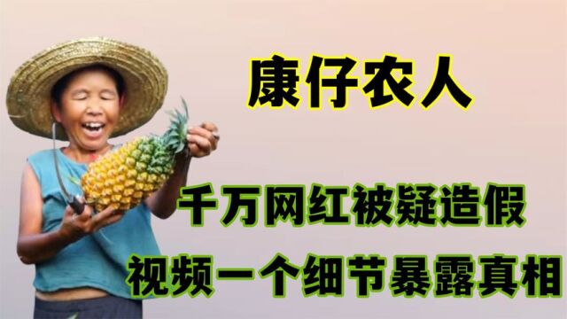 全网最干净的网红也翻车了?50岁的老小孩出圈后,被粉丝质疑作假